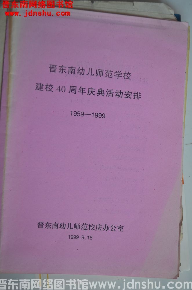 1999年：晋东南幼儿师范学校建校40周年庆典活动安排 1959-1999