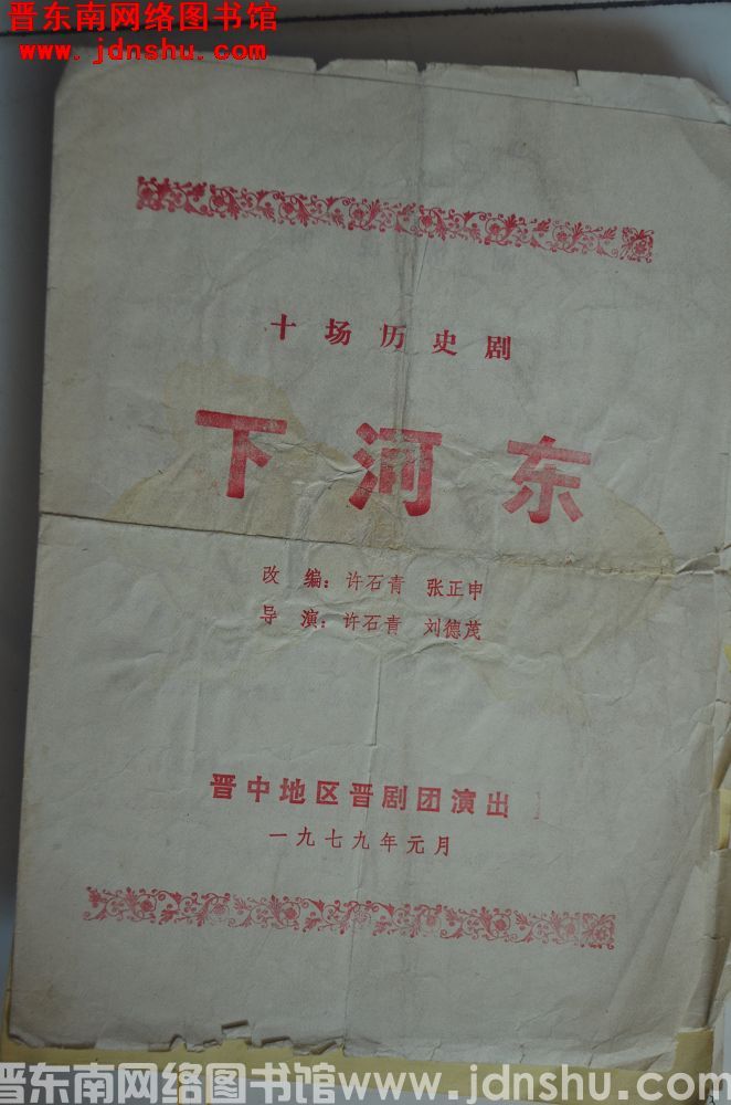 1979年：十场历史剧《下河东》