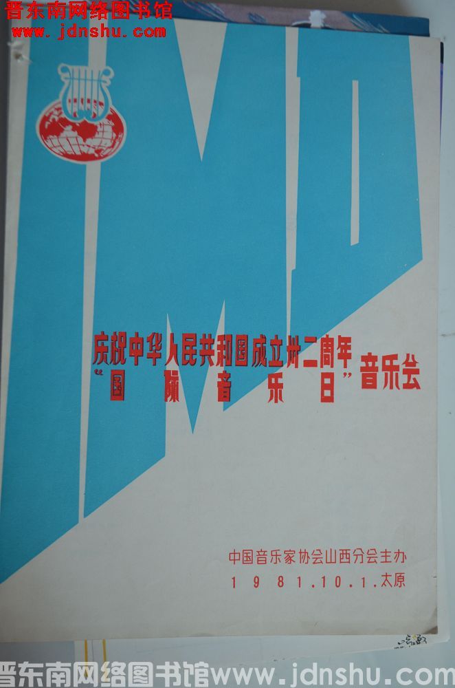 1981年：庆祝中华人民共和国成立卅二周年“国际音乐日”音乐会