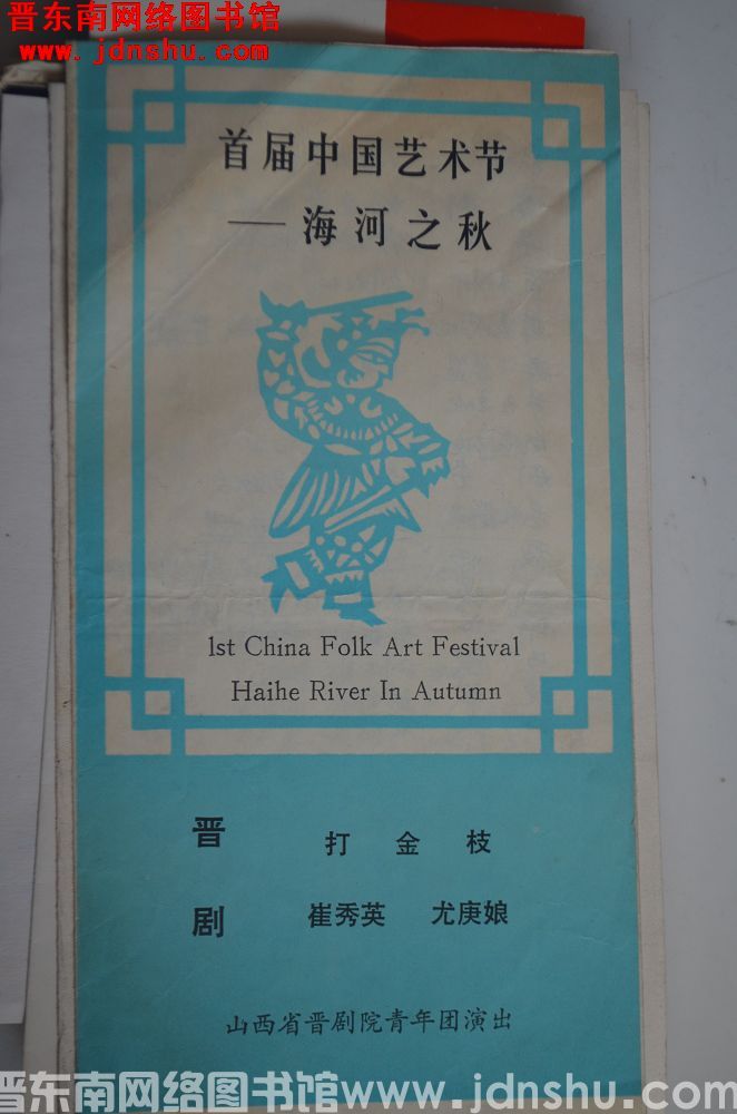 1987年：首届中国艺术节——海河之秋 山西省晋剧院青年团演出打金枝