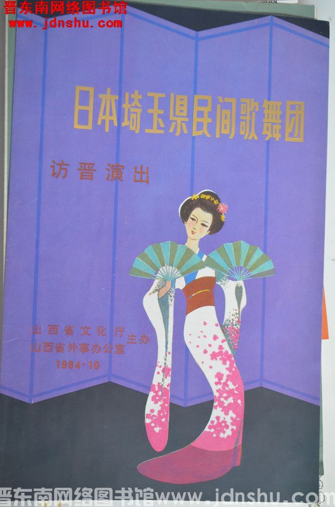 1984年：日本琦玉县民间歌舞团访晋演出
