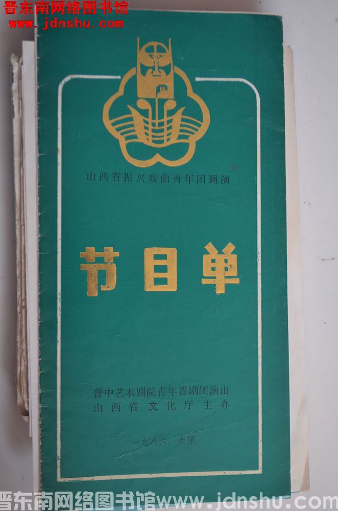 1986年：山西省振兴戏曲青年团调演节目单 晋中艺术剧院青年晋剧团演出