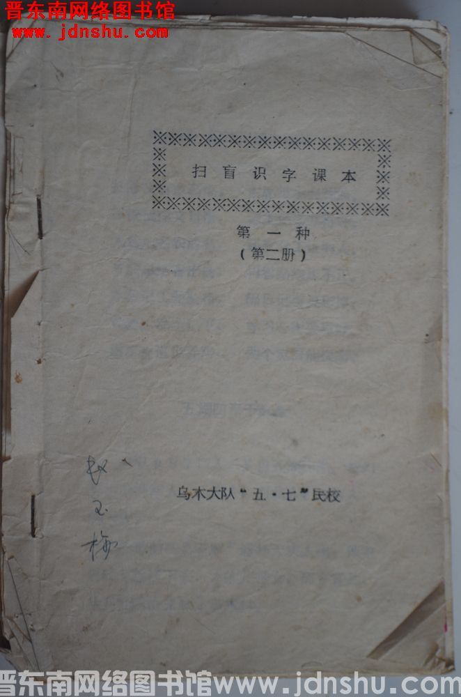 （乌木大队五七民校）扫盲识字课本 第一种（第二册）