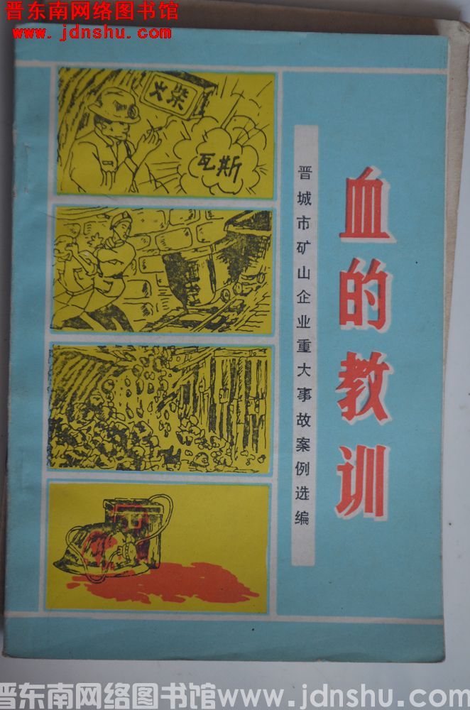 血的教训——晋城市矿山企业重大事故案例选编