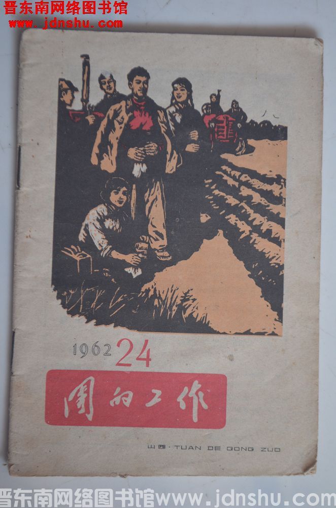 团的工作 1962-24（总第122期）