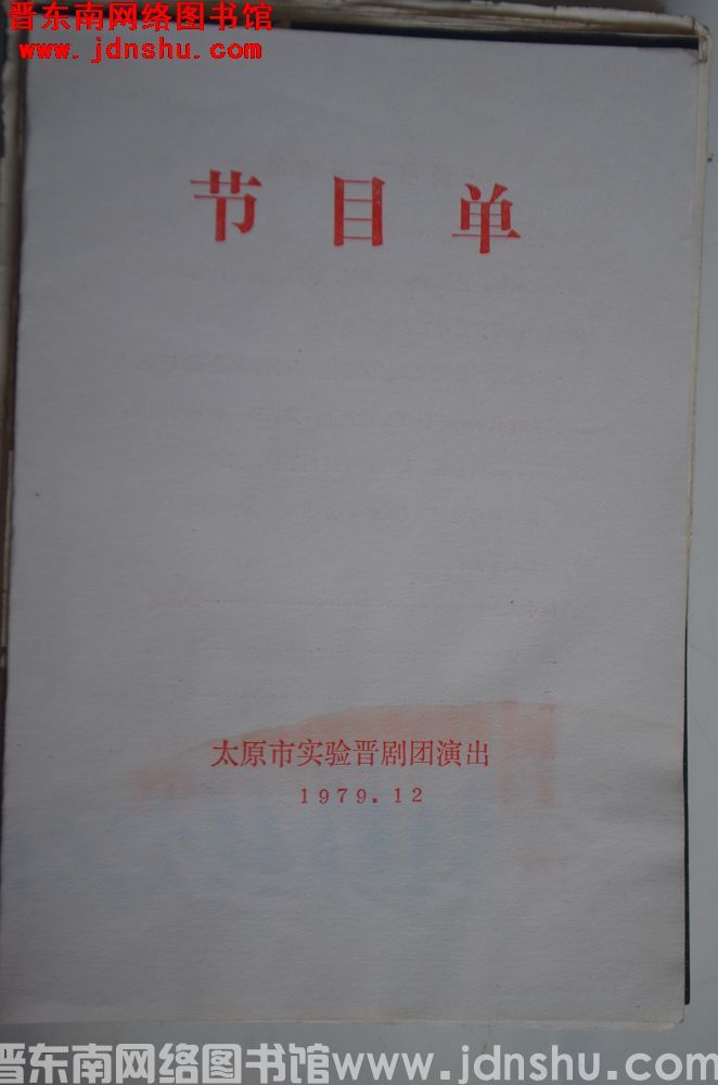 1979年：太原市实验晋剧团演出节目单