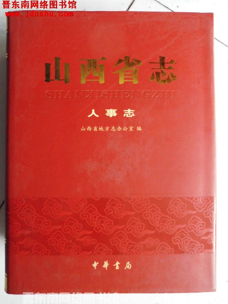 山西省志 人事志