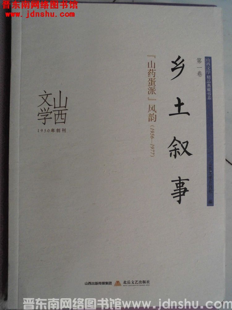 山西文学精品典藏书系 第一卷：乡土叙事——“山药蛋派”风韵（1956-1977）