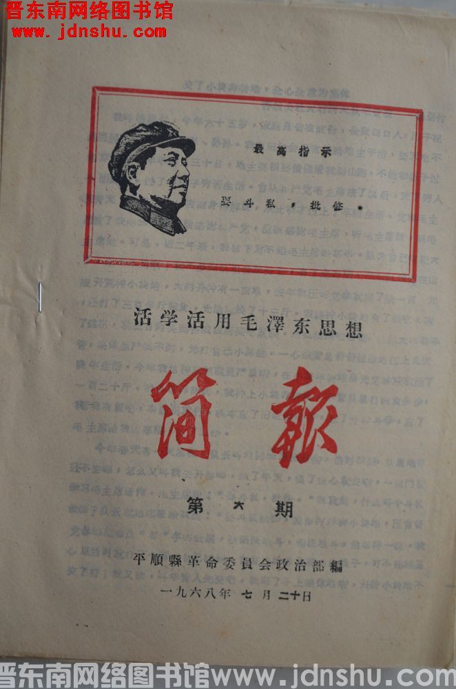 （平顺县）活学活用毛泽东思想简报 1968-6