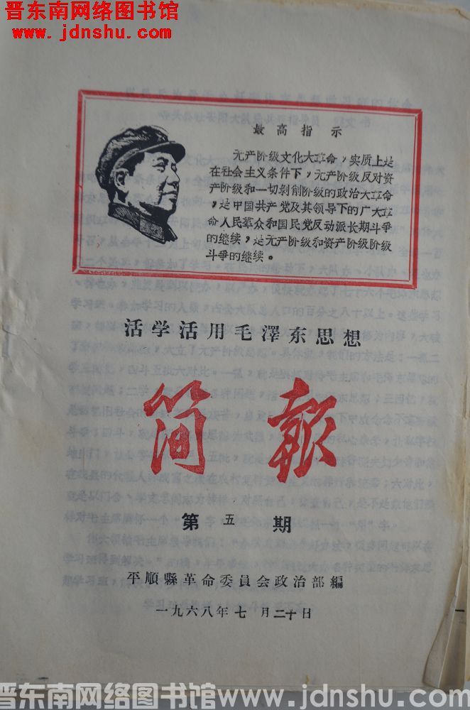 （平顺县）活学活用毛泽东思想简报 1968-5