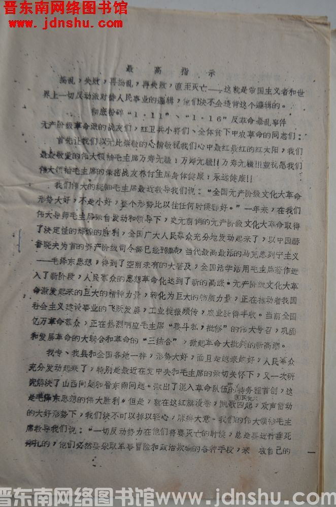 彻底粉碎“1.11”“1.16”反革命暴乱事件（19680201）