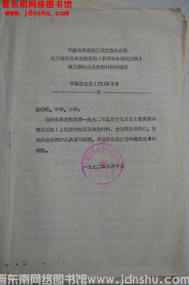 平顺县革委政工组文教办公室关于转发省革委教育局《教育革命情况反映》第三期批语及典型材料的通知 平革政