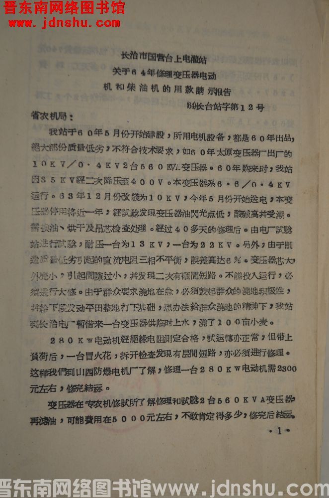 长治市国营台上电灌站关于64年修理变压器电动机和柴油机的用款请示报告（64）长台站字第12号