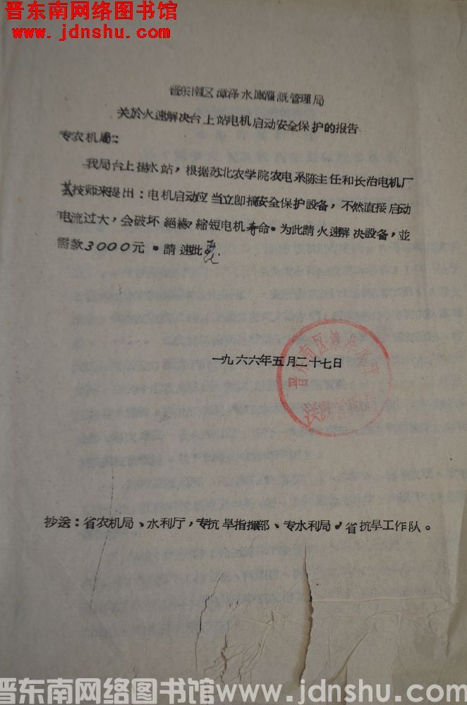 晋东南区漳泽水库灌溉管理局关于火速解决台上站电机启动安全保护的报告（19660527）