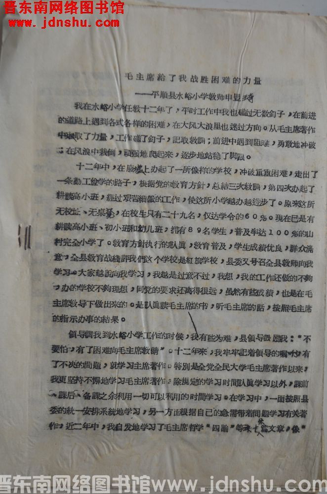 毛主席给了我战胜困难的力量——平顺县水峪小学教师申显琦（19651121）