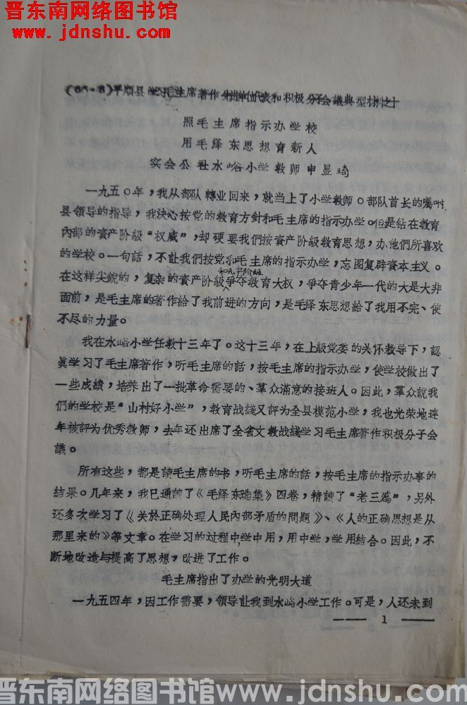 （66.8）平顺县学习毛主席著作先进单位代表和积极分子会议典型材料之十：照毛主席指示办学校 用毛泽东思想育新人（19660818）