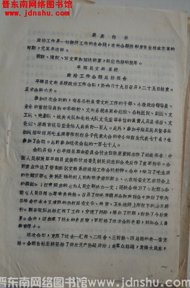 平顺县文教系统政治工作会议总结报告（19670628）
