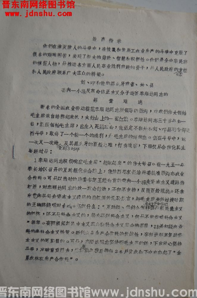 刘、邓和他的黑爪牙前省、地、县委内一小撮反革命修正主义分子迫害李顺达同志的罪责难逃（19670928