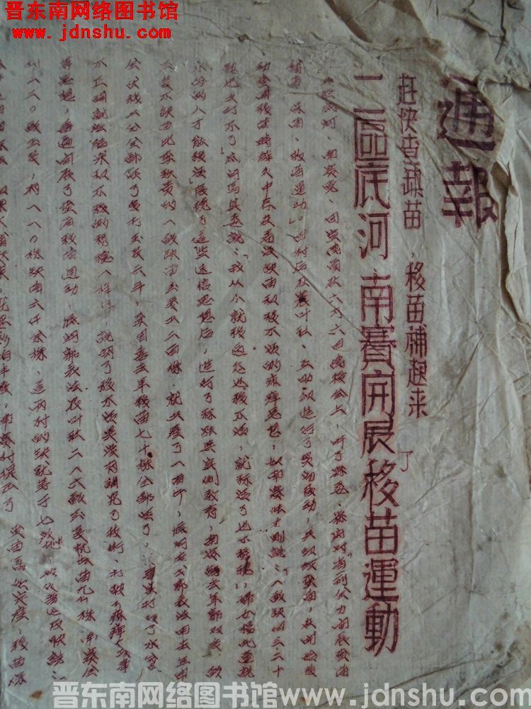 平顺县生产办公室通报（19530613）赶快查缺苗，移苗补起来，二区底河、南赛开展了移苗运动