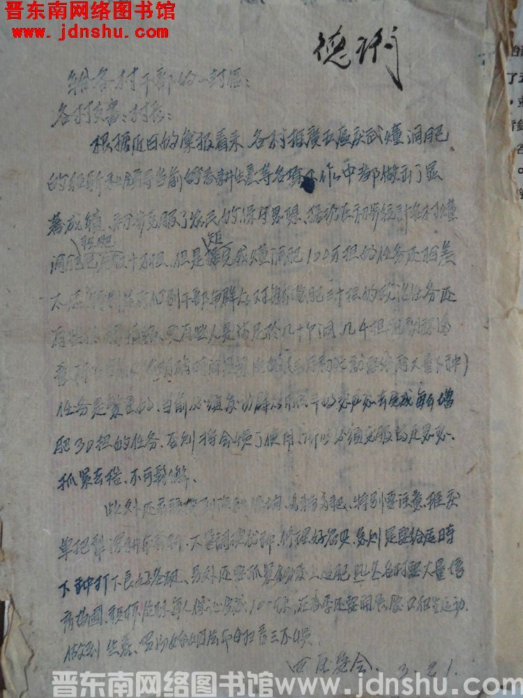 四区委会给各村干部的一封信（19530321）