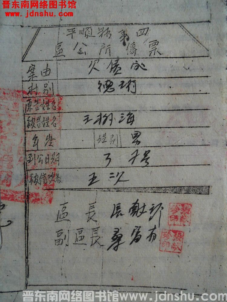 平顺县第四区公所传票：王树海（0307）