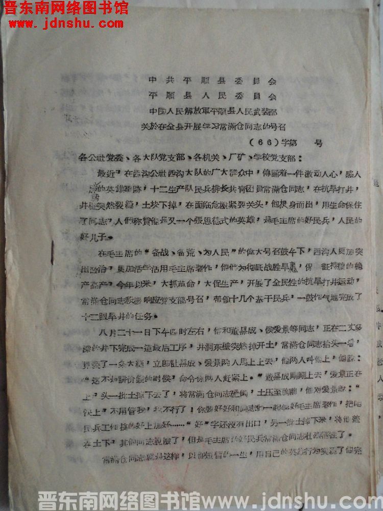中共平顺县委员会、平顺县人民委员会、中国人民解放军平顺县人民武装部关于在全县开展学习常满仓同志的号召（19661105）