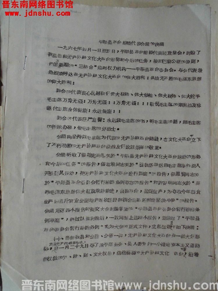 平顺县革命组织代表会议的决议（19670405）