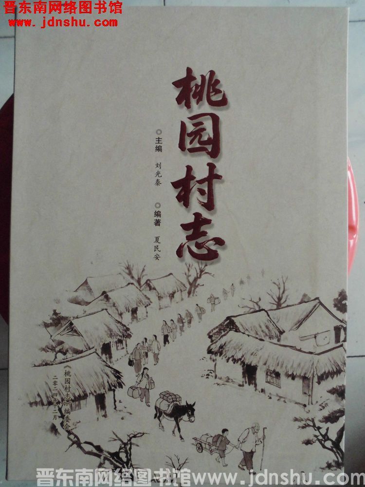 桃园村志