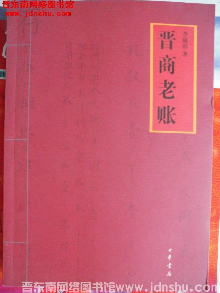 晋商老账