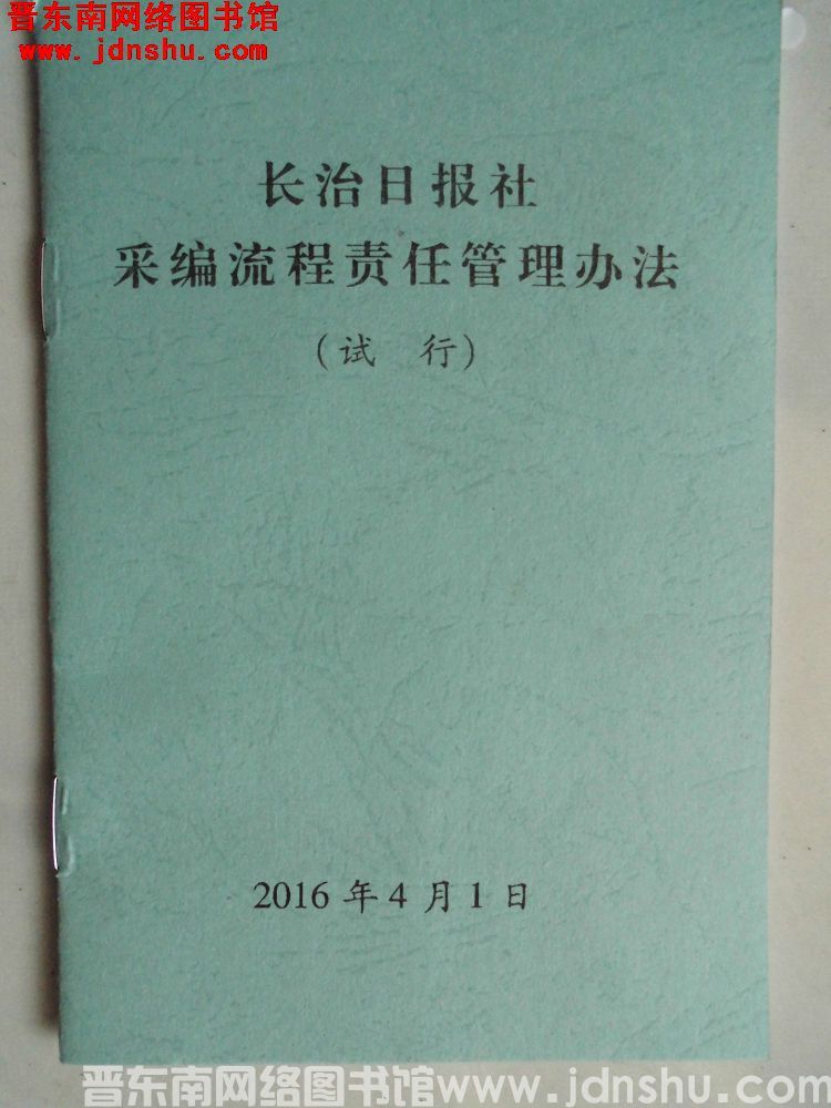 长治日报社采编流程责任管理办法（试行）