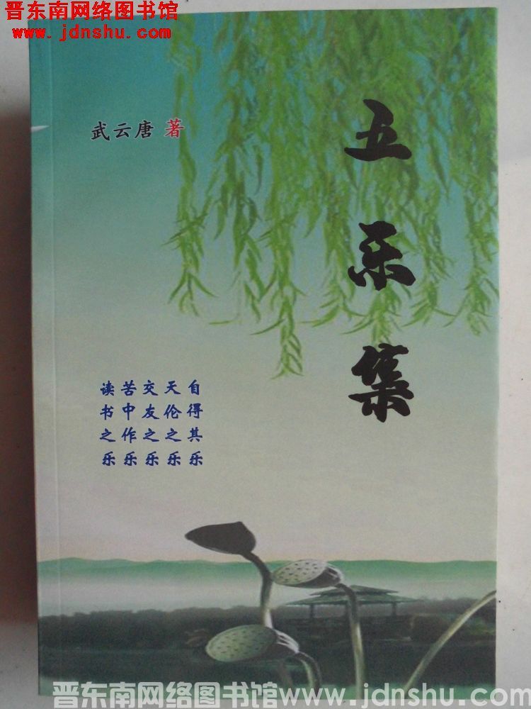 五乐集