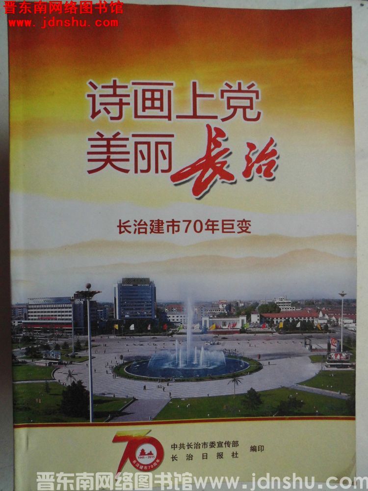 诗画上党 美丽长治——长治建市70年巨变