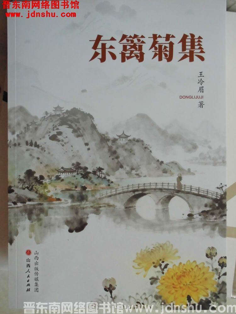 东篱菊集