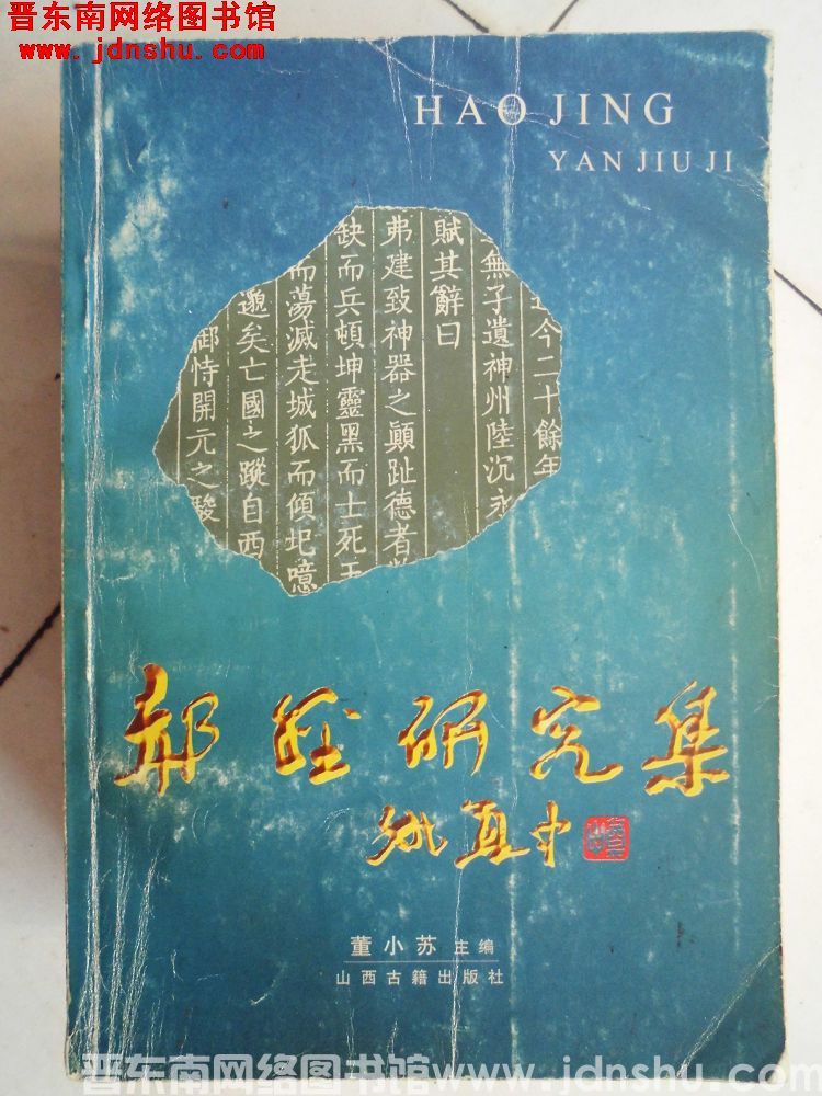 郝经研究集