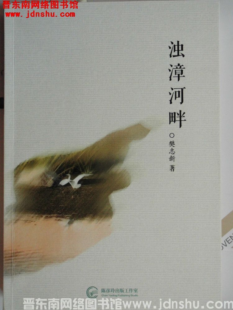 浊漳河畔