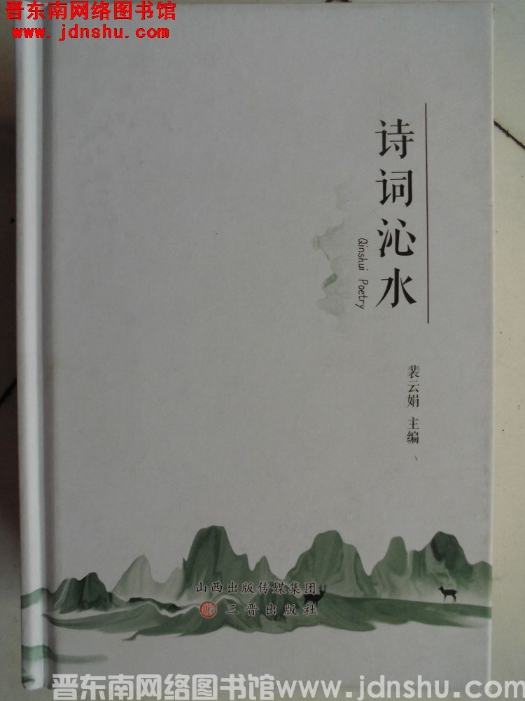 诗词沁水