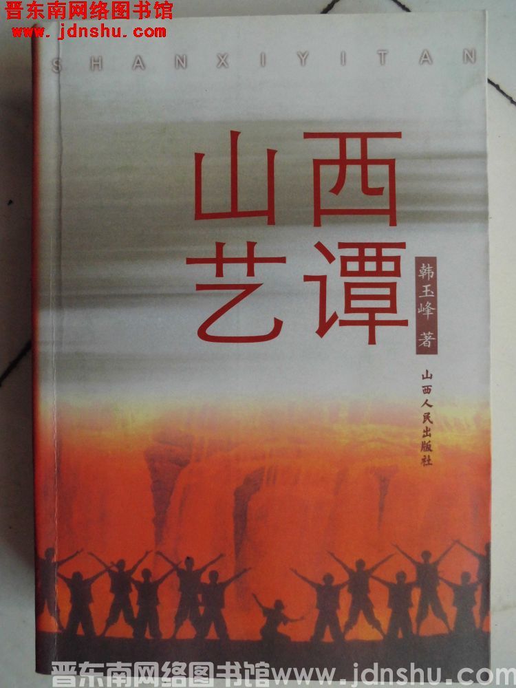 山西艺谭
