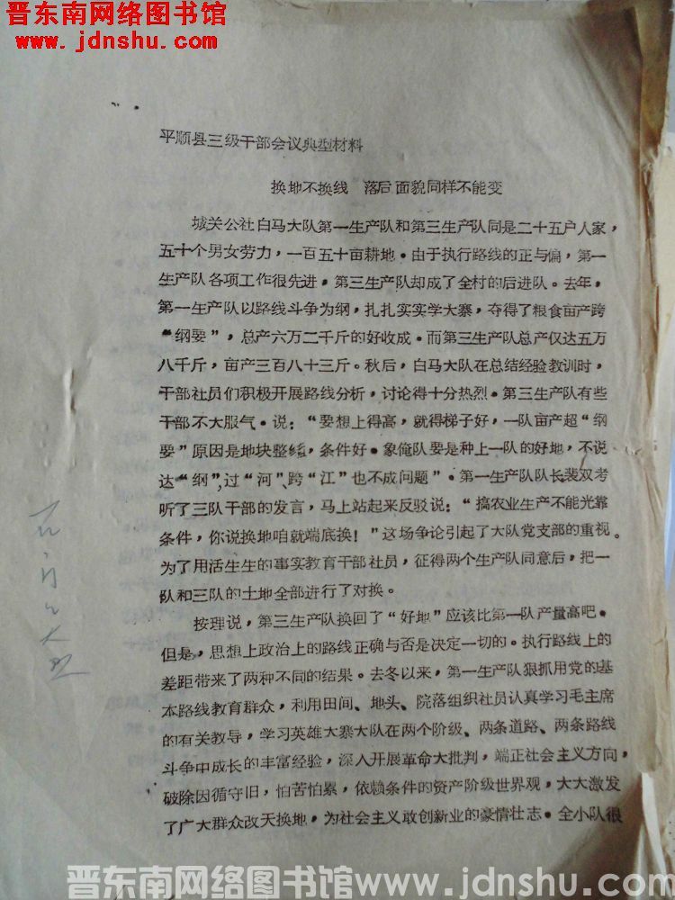 平顺县三级干部会议典型材料：（白马）换地不换线，落后面貌同样不能变（19731210）