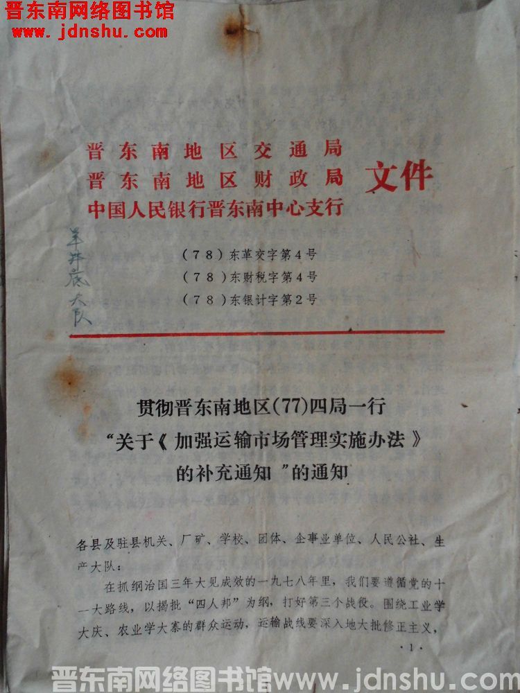 晋东南地区交通局、晋东南地区财政局、中国人民银行晋东南中心支行文件 （78）东革交字第4号（78）东财税字第4号（78）东银计字第2号：贯彻晋东南地区（77）四局一行“关于《加强运输市场管理实施办法》的补充通知”的通知