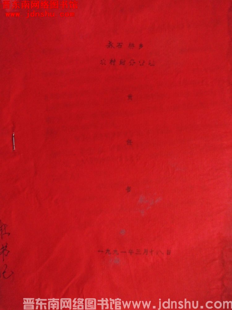 赤石桥乡农村财务管理责任书（19910318）
