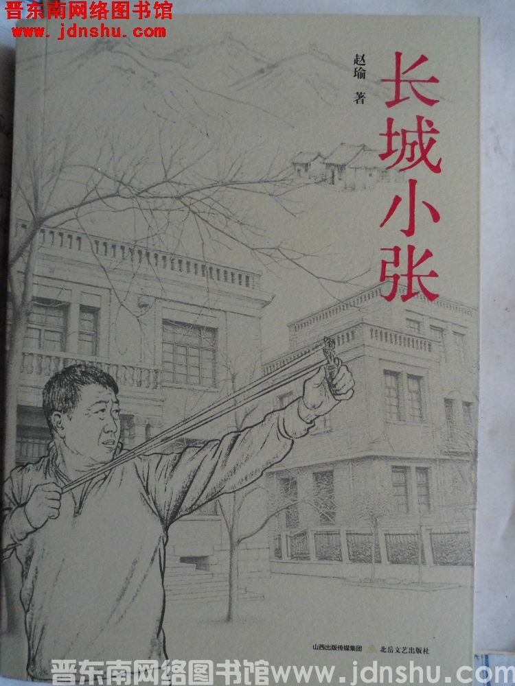 长城小张