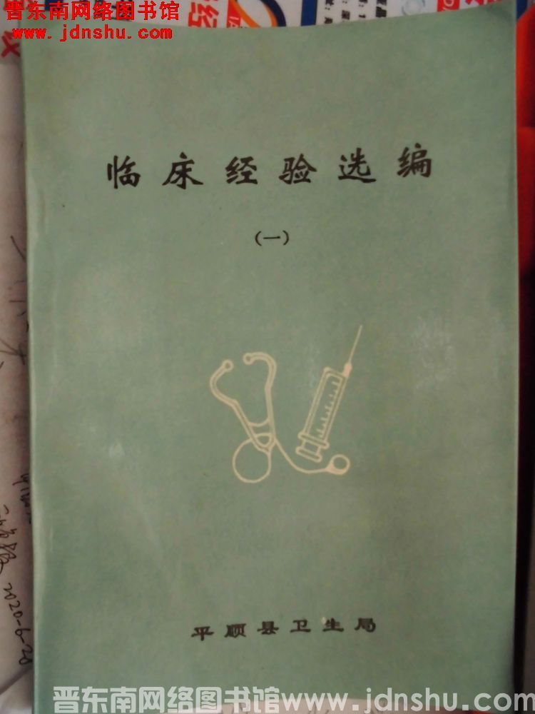 临床经验选编（一）