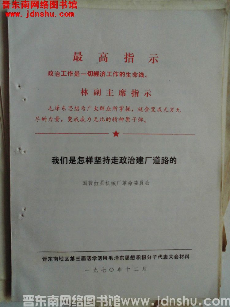 晋东南地区第三届活学活用毛泽东思想积极分子代表大会材料：我们是怎样坚持走政治建厂道路的