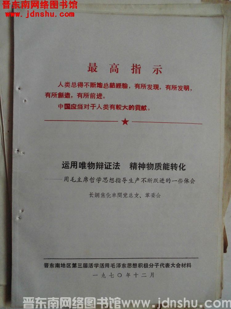 晋东南地区第三届活学活用毛泽东思想积极分子代表大会材料：运用唯物辩证法，精神物质能转化——用毛主席哲