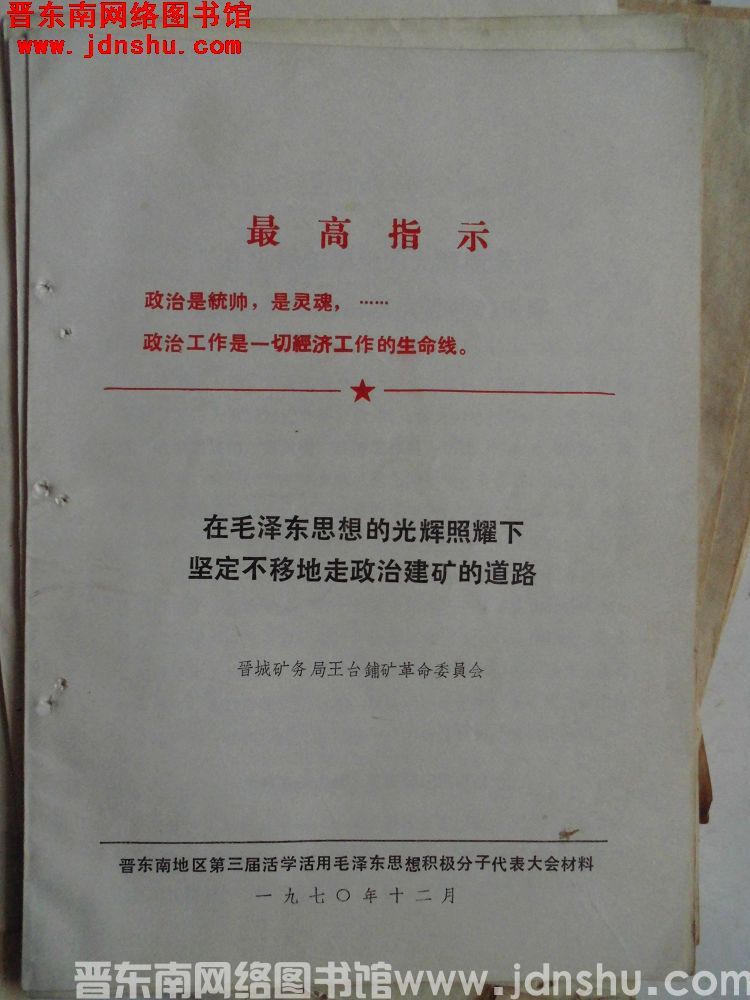 晋东南地区第三届活学活用毛泽东思想积极分子代表大会材料：在毛泽东思想的光辉照耀下，坚定不移地走政治建