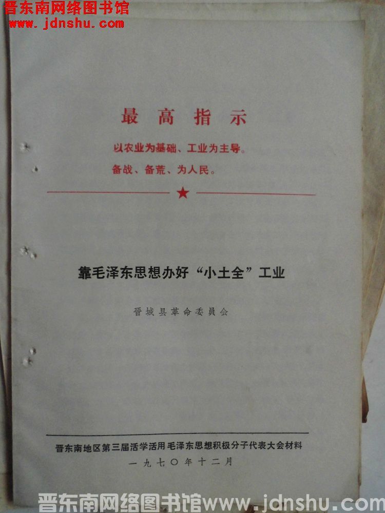 晋东南地区第三届活学活用毛泽东思想积极分子代表大会材料：靠毛泽东思想办好“小土全”工业