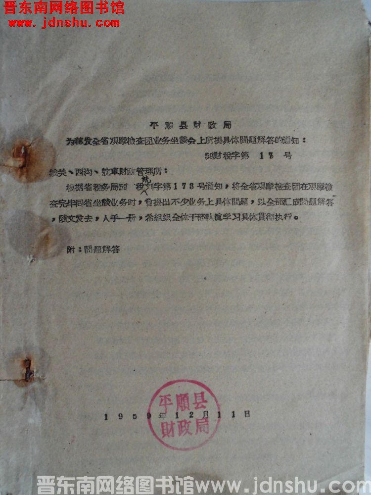 平顺县财政局为转发全省观摩检查团业务座谈会上所提具体问题解答的通知（59）财税字第18号