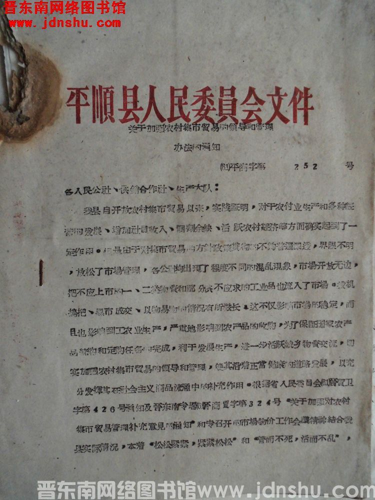 平顺县人民委员会文件（61）平商字第252号：关于加强农村集市贸易的领导和管理办法的通知