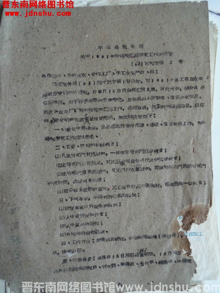 平顺县税务局关于1961年所得税汇算清交工作的通知（62）财税字第2号