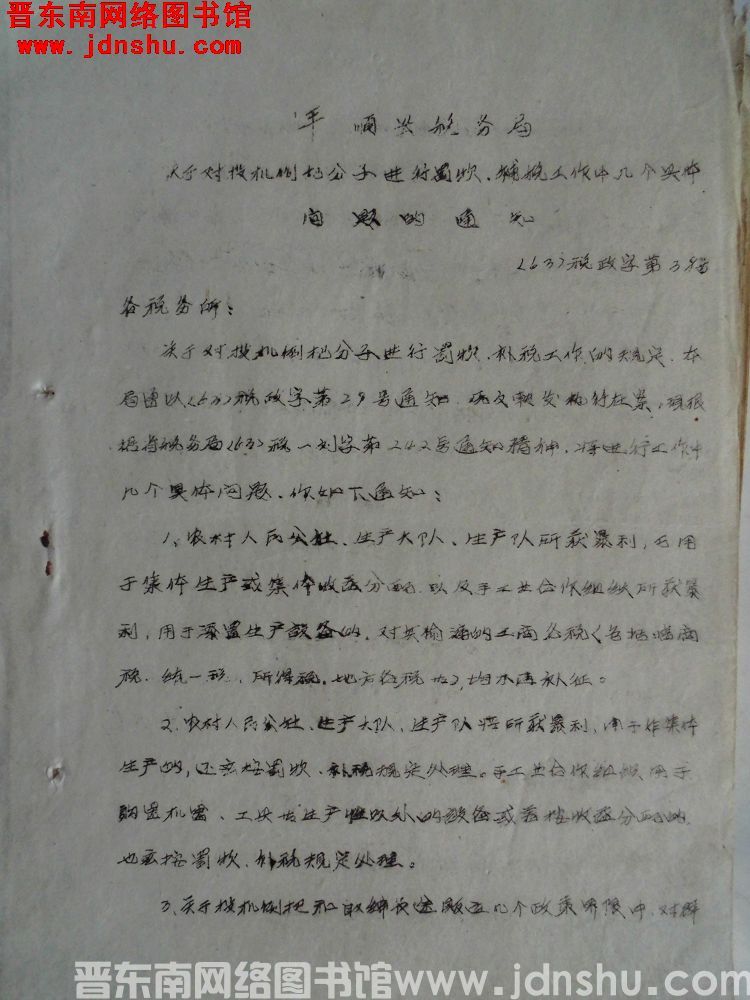 平顺县税务局关于对投机倒把分子进行罚款、补税工作中几个具体问题的通知（63）税政字第38号